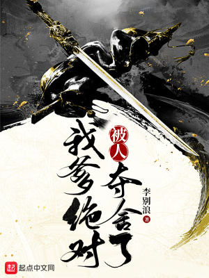 我爹绝对被人夺舍了